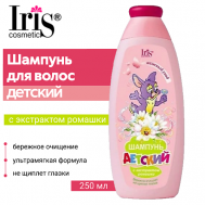 Шампунь для волос ДЕТСКИЙ с экстрактом ромашки 250 Iris Cosmetic