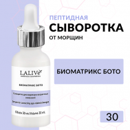 Сыворотка ботокс для лица Биоматрикс Бото от морщин с пептидами,гиалуроновой кислотой 30 LALIVe