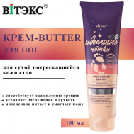 Крем-butter для сухой, потрескавшейся кожи стоп Идеальные ножки 100 Витэкс