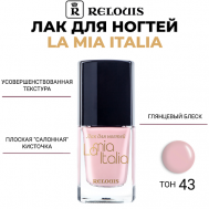 Лак для ногтей La Mia Italia 11 Relouis