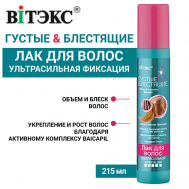 Лак для волос Густые и блестящие ультрасильной фиксации 215 Витэкс