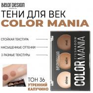 Тени для век COLOR MANIA Belor Design