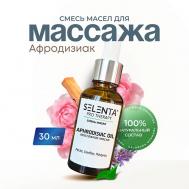 Масло для массажа "Афродизиак" 30 Selenta