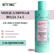 Мицеллярная вода для лица и кожи вокруг глаз ультрамягкая #LikeMe 3 в 1 200 Витэкс