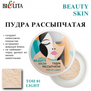 Пудра рассыпчатая BEAUTY SKIN БЕЛИТА