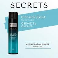 ESTEL Гель для душа SECRETS СВЕЖЕСТЬ ОКЕАНА 300 Estel Professional