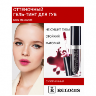 Гель-тинт Оттеночный для губ "Kiss Me Again" Relouis