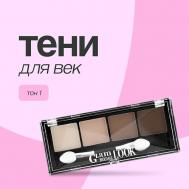 Тени для век GLAM LOOK Luxvisage