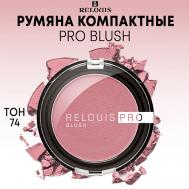 Румяна компактные PRO BLUSH Relouis
