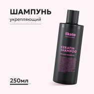 Шампунь для волос укрепляющий с кератином 250 Likato