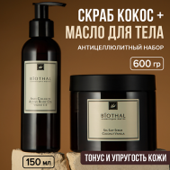 Набор для тела "Восстановление кожи с Антицеллюлитным эффектом" Скраб, Масло Антицеллюлит Biothal