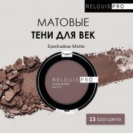 Тени для век PRO Eyeshadow Matte Relouis
