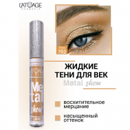 Тени для век жидкие "Metal show" L'atuage Cosmetic