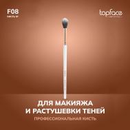 Кисть для растушевки теней F8 TopFace