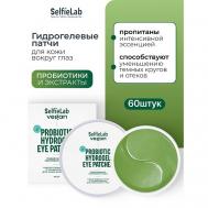 Патчи для кожи вокруг глаз "Vegan Hydrogel Eye Patches"  VEGAN Selfielab