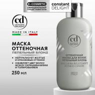 Оттеночная маска для волос пепельный блонд 250 Constant Delight