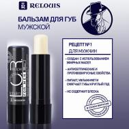 Бальзам для губ L.O.R. Lipbalm Original Recipe Рецепт №1 для мужчин Relouis
