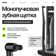 Монопучковая зубная щетка для чувствительных зубов EMRA