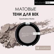 Тени для век Eyeshadow Matte Relouis