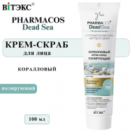 Крем-скраб для лица полирующий Коралловый PHARMACOS DEAD SEA 100 Витэкс