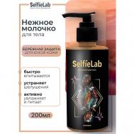 Нежное молочко для тела TEENS 200 Selfielab
