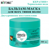 Бальзам-маска для всех типов волос KERATIN + Термальная вода Двухуровневое восстановление 300 Витэкс