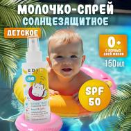 Sun Series Молочко солнцезащитное для детей 0+ SPF50 150 Eden