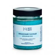 Скраб для тела с английской солью Океанский голубой 300 МОРЕМИРУ