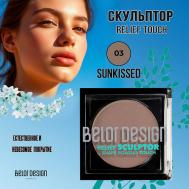 Скульптор Relief touch Belor Design