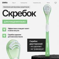 Щетка для чистки языка двойной скребок голубой EMRA