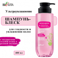 Шампунь-блеск для гладкости и увлажнения волос Ультраувлажнение 400 БЕЛИТА
