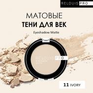 Тени для век PRO Eyeshadow Matte Relouis