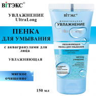 Пенка для умывания для лица увлажняющая UltraLong с аквагранулами 150 Витэкс
