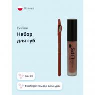 Набор для губ OH MY LIPS EVELINE