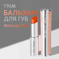 Бальзам для губ YNM