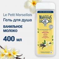 Гель для душа BIO Ванильное молоко 400 LE PETIT MARSEILLAIS
