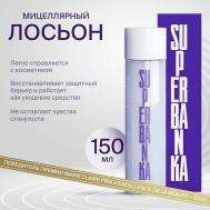 Мицеллярный лосьон для для снятия макияжа с церамидами WHITE WATER 150 SUPERBANKA
