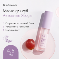 Масло для губ «Активные ягоды» Vegan Active Beryy Lip Oil Dr.Ceuracle