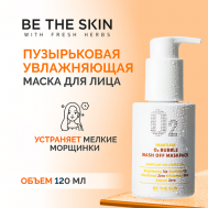 Маска пузырьковая увлажняющая 120 BE THE SKIN