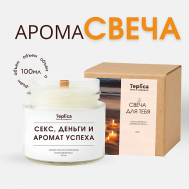 Свеча ароматическая ( секс, деньги и аромат успеха ) 100 TEPLICA