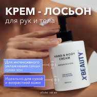 Крем для рук и тела XBEAUTY 300 XLASH COSMETICS