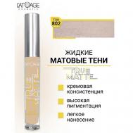 Тени для век жидкие МАТОВЫЕ True Matte L'atuage Cosmetic