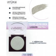Тени для век Compact Liquid Metal моно L'atuage Cosmetic