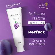 Зубная паста Perfect Спелый виноград 100 Revyline