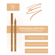 Контурный карандаш для глаз L'atuage Cosmetic