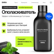 Ополаскиватель для полости рта с углем 200 EMRA