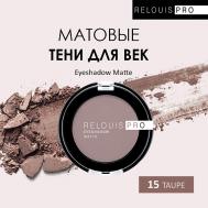 Тени для век Eyeshadow Matte Relouis