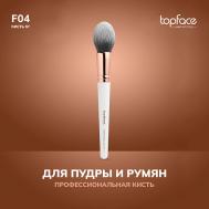 Кисть для пудры, румян, скульптора F4 TopFace