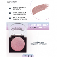 Тени для век Compact Liquid Metal моно L'atuage Cosmetic