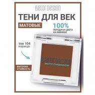 Тени для век матовые Belor Design